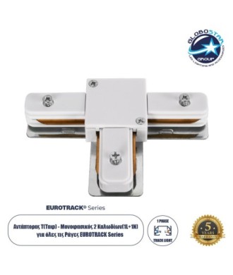 GloboStar® 2L-EUROTRACK 60908 Αντάπτορας Τ(Ταφ) - Μονοφασικός 2 Καλωδίων για όλες τις Ράγες EUROTRACK AC 220-240V IP20 Μ10.7 x Π7 x Υ1.5cm - EUROTRACK® System 1L+1N - Θερμοπλαστικό - Λευκό - 5 Χρόνια Εγγύηση